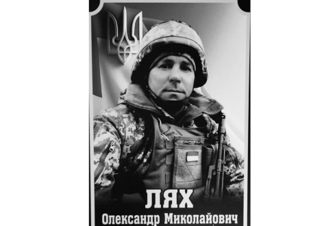 Громада Охтирщини втратила захисника Олександра Ляха