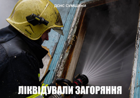 Пожежа у житловому будинку на Охтирщині
