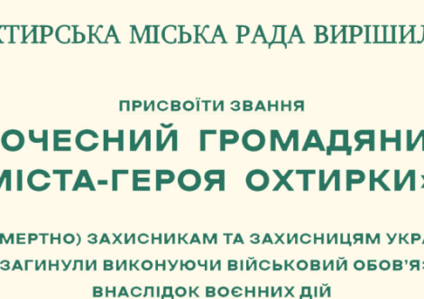 В Охтирці вшанували ще 11 Захисників України званням "Почесний громадянин"