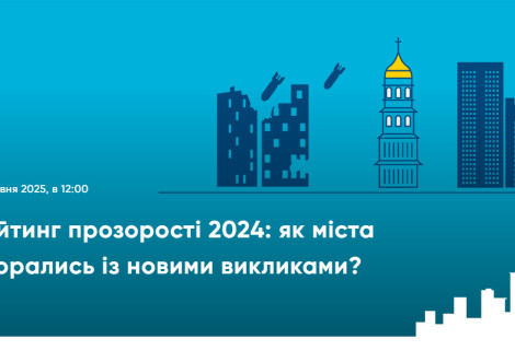 Нові реалії прозорості міст України 2024 року