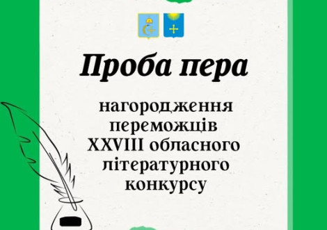 Підсумки XXVIII обласного літературного конкурсу «Проба пера»