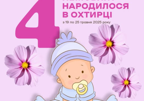 Нові життя в Охтирській ЦРЛ