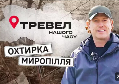 Волонтер показав реальне життя людей в Охтирці та Миропіллі