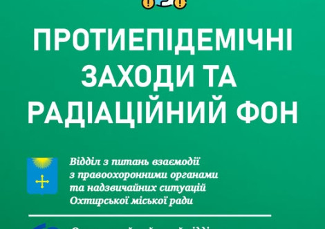 Епідзвіт Охтирського райвідділу СУМСЬКОГО ОЦКПХ за тиждень