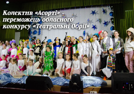 Охтирський театральний колектив "Асорті" здобув диплом на обласному фестивалі
