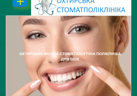 У Охтирській стоматполіклініці з'явився власний сайт