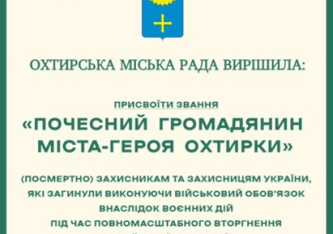 Охтирка отримала 12 нових почесних громадян