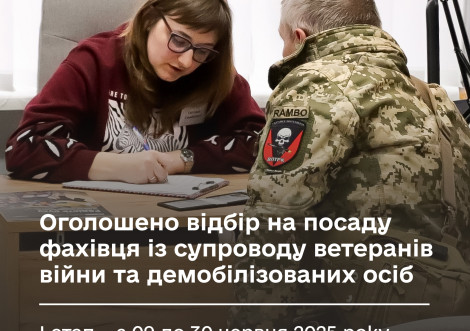 Відбір фахівців із супроводу ветеранів війни