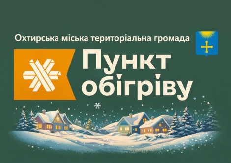 Пункти обігріву та незламності в Охтирській громаді