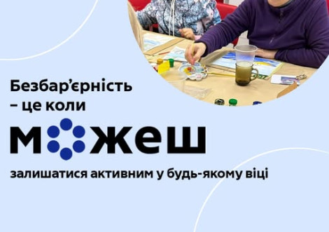 Безбар’єрність це активне життя у будь-якому віці