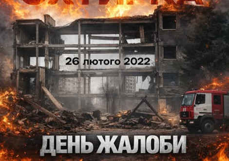26 лютого найчорніший день в історії Охтирської громади