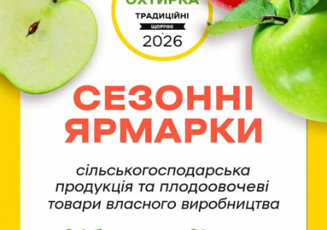 Сезонні ярмарки в Охтирці