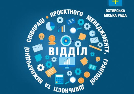 Охтирську молодь запрошують до конкурсу бюджетних грантів