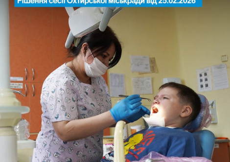 В Охтирці розширили пільги на стоматологічні послуги для дітей