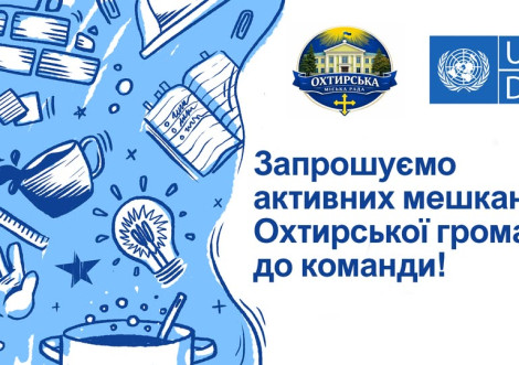 Активних мешканців Охтирської громади запрошують до робочої групи