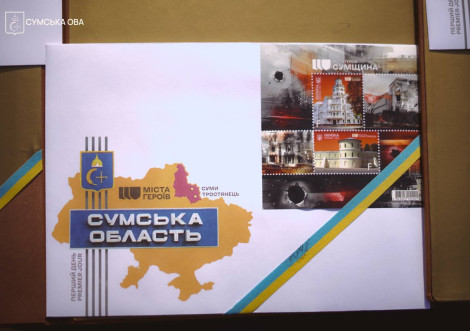 Міста Героїв Сумщина – нова поштова марка Укрпошти