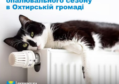 В Охтирці опалювальний сезон триватиме до 30 березня