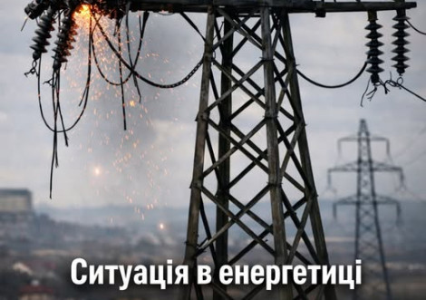 Ситуація з електропостачанням у громаді критична