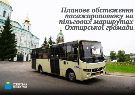 В Охтирській громаді обстежили пасажиропотік