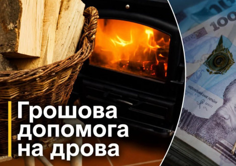 Жителі Охтирщини можуть отримати допомогу на придбання палива
