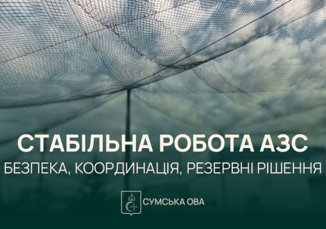 На Сумщині обговорили безперебійну роботу АЗС