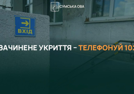 Укриття мають бути відкритими