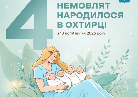В Охтирській ЦРЛ за тиждень народилися четверо малюків