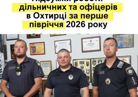 Поліція Охтирської громади підбила підсумки роботи
