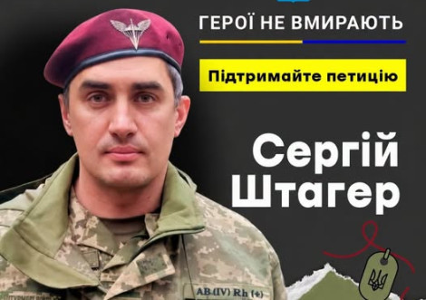 Петиція про присвоєння звання «Герой України» Сергію Штагеру